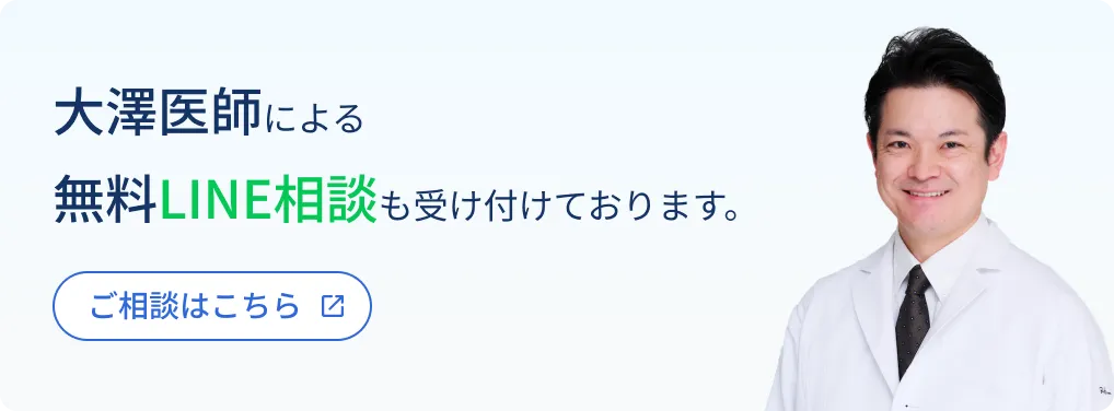 大澤医師による無料LINE相談