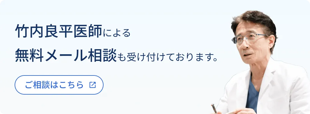 竹内良平医師による無料メール相談